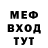 Меф мяу мяу Slavan4ik